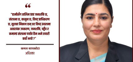 सरकार देखियो तर विपद् व्यवस्थापन किन देखिएन?