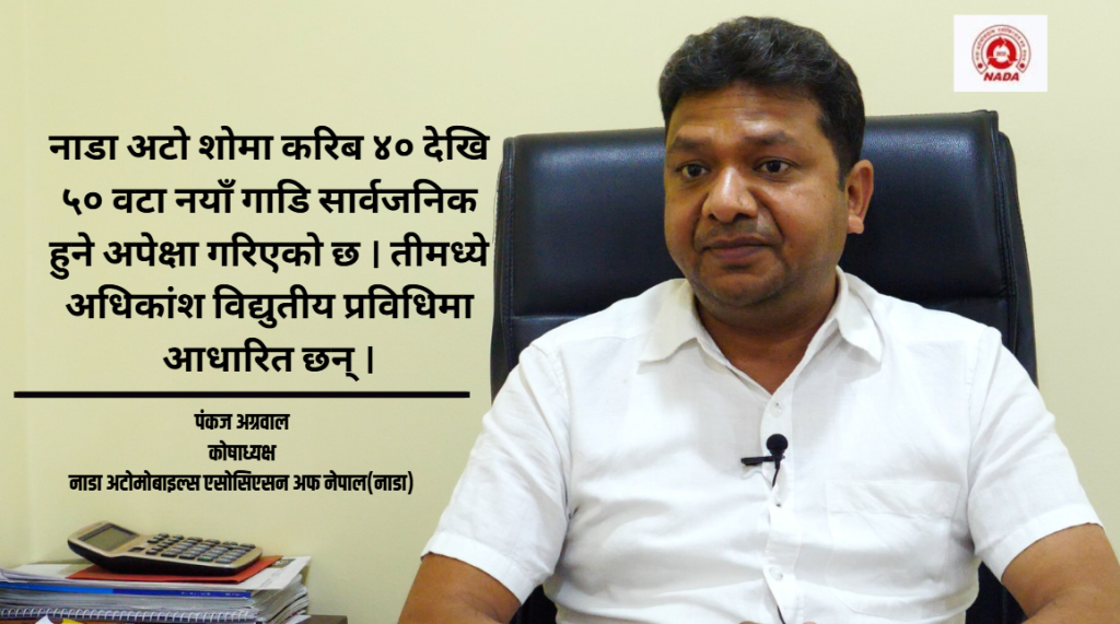 नाडा अटो शोमा सार्वजनिक हुने अधिकांश गाडी विद्युतीय हुनेछन : पंकज अग्रवाल