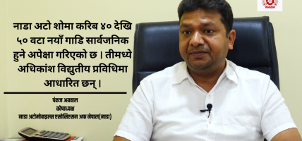 नाडा अटो शोमा सार्वजनिक हुने अधिकांश गाडी विद्युतीय हुनेछन : पंकज अग्रवाल
