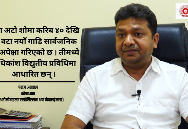 नाडा अटो शोमा सार्वजनिक हुने अधिकांश गाडी विद्युतीय हुनेछन : पंकज अग्रवाल