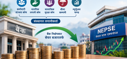 सञ्चय कोषदेखि बीमा कम्पनीसम्मको पैसा सेयर बजारमा ल्याउने सरकारको योजना
