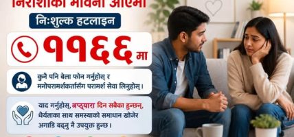 आत्महत्या रोकथाम गर्ने उद्देश्यले ‘राष्ट्रिय संवाद सम्मेलन’ आयेजना