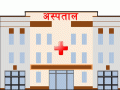 स्वास्थ्य संस्थाको नवीकरणलाई सहज बनाउन माग स्वास्थ्य संस्थाको नवीकरणलाई सहज बनाउन माग