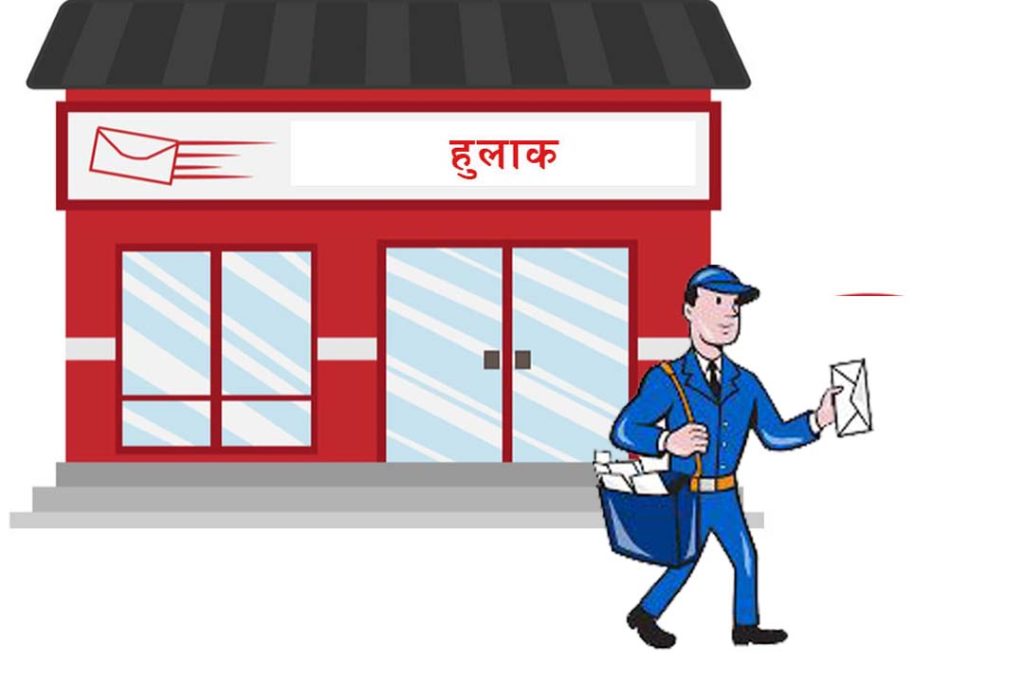पालिका हुलाक ‘स्मार्ट हुलाक’ मा रुपान्तरण
