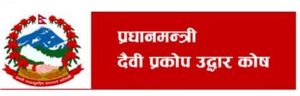 प्रधानमन्त्री दैवी प्रकोप उद्धार कोषमा रकम दाखिला