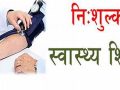 निःशुल्क स्वास्थ्य शिविरबाट ७० ज्येष्ठ नागरिक लाभान्वित निःशुल्क स्वास्थ्य शिविरबाट ७० ज्येष्ठ नागरिक लाभान्वित