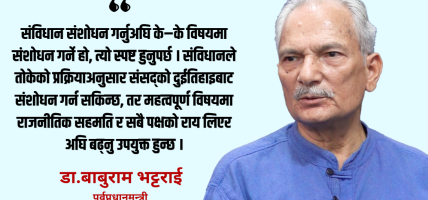 संविधानको जग भत्काएर होइन, त्यसैमा टेकेर अघि बढ्नुपर्छ : डा.बाबुराम भट्टराई