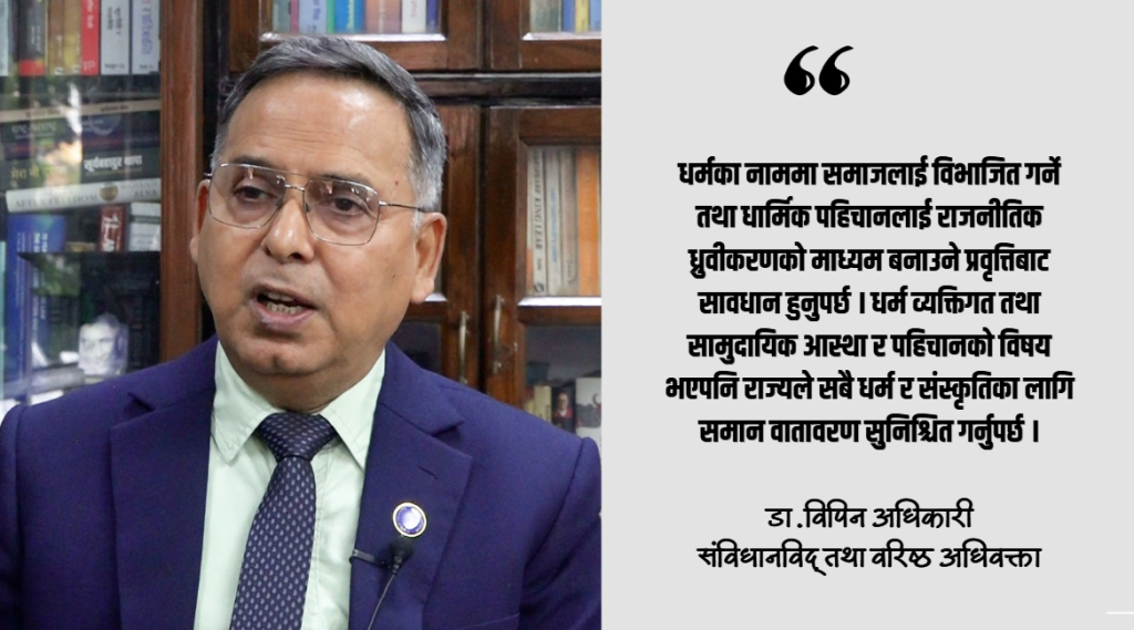 धर्मनिरपेक्षता धर्मविहीनता होइन, धार्मिक पहिचान संरक्षणको व्यवस्था हो : डा. विपिन अधिकारी