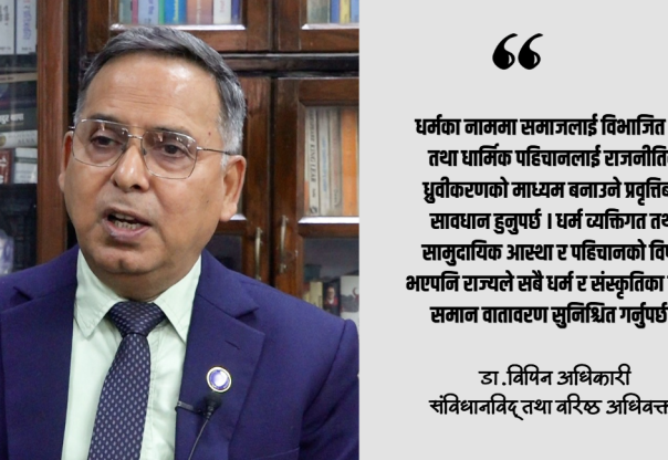 धर्मनिरपेक्षता धर्मविहीनता होइन, धार्मिक पहिचान संरक्षणको व्यवस्था हो : डा. विपिन अधिकारी
