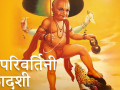 आज हरिपरिवर्तिनी एकादशी आज हरिपरिवर्तिनी एकादशी
