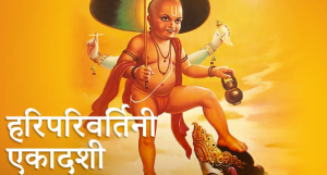 आज हरिपरिवर्तिनी एकादशी