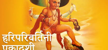 आज हरिपरिवर्तिनी एकादशी