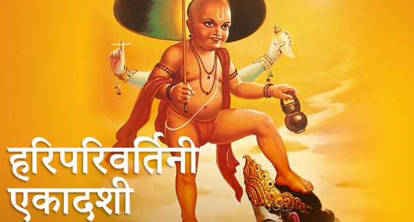 आज हरिपरिवर्तिनी एकादशी