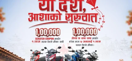 होण्डाको चाडपर्व लक्षित ‘यो दशैं, आशाको शुरूआत’ सार्वजनिक