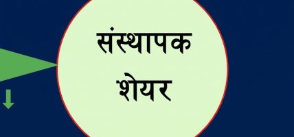 कालिका लघुवित्तको १२ हजार कित्ता संस्थापक सेयर बिक्रीमा