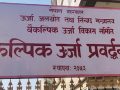 वैकल्पिक ऊर्जा केन्द्रद्वारा ४५ इन्जिनियरलाई ऊर्जा सञ्चय प्रणालीसम्बन्धी तालिम वैकल्पिक ऊर्जा केन्द्रद्वारा ४५ इन्जिनियरलाई ऊर्जा सञ्चय प्रणालीसम्बन्धी तालिम