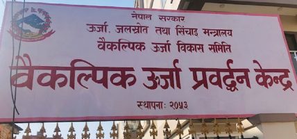 वैकल्पिक ऊर्जा केन्द्रद्वारा ४५ इन्जिनियरलाई ऊर्जा सञ्चय प्रणालीसम्बन्धी तालिम