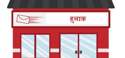 हुलाकमार्फत बोलपत्र दाखिला गर्न सकिने