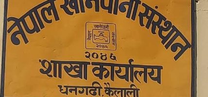 खानेपानी संस्थान, धनगढीको बक्यौता दुुई करोड ५१ लाख