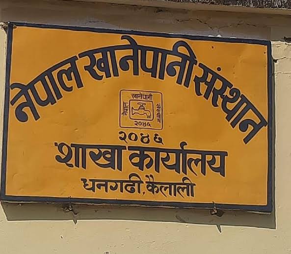 खानेपानी संस्थान, धनगढीको बक्यौता दुुई करोड ५१ लाख