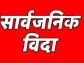 कञ्चनपुरका सात पालिकामा सार्वजनिक बिदा कञ्चनपुरका सात पालिकामा सार्वजनिक बिदा