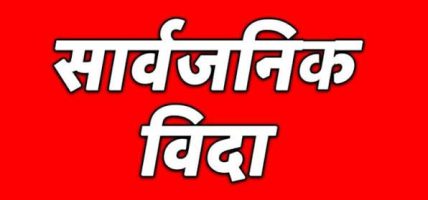 कञ्चनपुरका सात पालिकामा सार्वजनिक बिदा