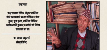 इन्द्रजात्रामा सबै समुदायको सहभागिता हुन्छ, त्यसैले यो विशेष छ : डा.माधव भट्टराई इन्द्रजात्रामा सबै समुदायको सहभागिता हुन्छ, त्यसैले यो विशेष छ : डा.माधव भट्टराई