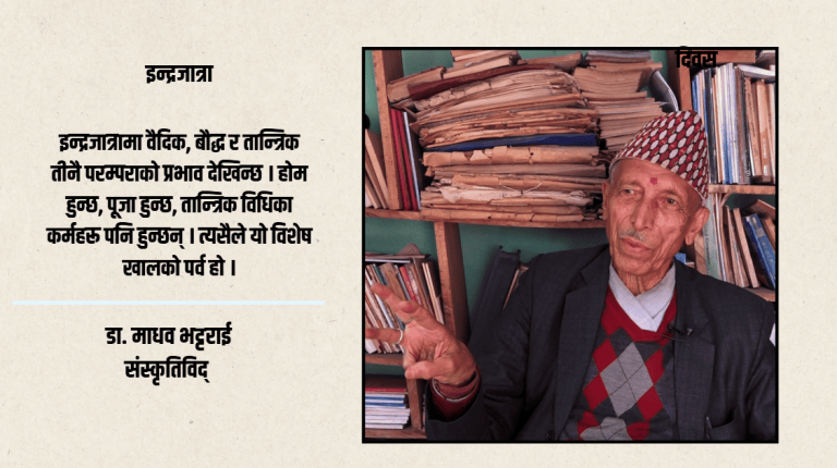 इन्द्रजात्रामा सबै समुदायको सहभागिता हुन्छ, त्यसैले यो विशेष छ : डा.माधव भट्टराई