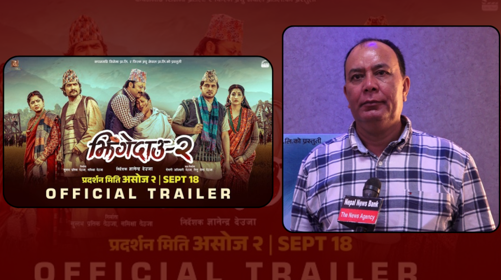 झिंगेदाउ २’ को ट्रेलर सार्वजनिक, निर्देशक देउजा भन्छन् ‘दर्शकको उत्साहले झन् आशावादी बनाएको छ’