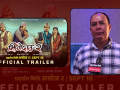 झिंगेदाउ २’ को ट्रेलर सार्वजनिक, निर्देशक देउजा भन्छन् ‘दर्शकको उत्साहले झन् आशावादी बनाएको छ’