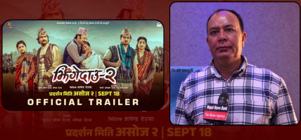 झिंगेदाउ २’ को ट्रेलर सार्वजनिक, निर्देशक देउजा भन्छन् ‘दर्शकको उत्साहले झन् आशावादी बनाएको छ’