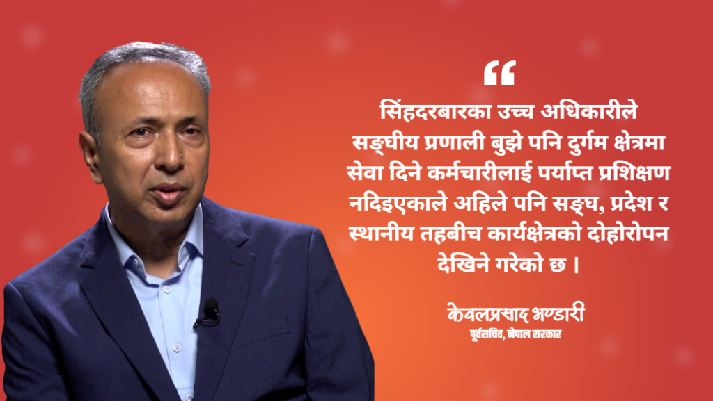 निजामती ऐन पारित नहुँदा कर्मचारीतन्त्र निरुत्साहित, अहिलेको सरकारसँग सुधार गर्ने अन्तिम अवसर छ : पूर्वसचिव भण्डारी