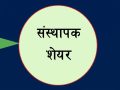हिमालयन बैंकको ८.५ लाखभन्दा बढी संस्थापक सेयर बिक्रीमा हिमालयन बैंकको ८.५ लाखभन्दा बढी संस्थापक सेयर बिक्रीमा
