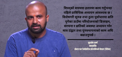 बाढी प्रभावित क्षेत्रमा हतारले काम हुँदैन, प्राविधिक अध्ययन आवश्यक छ : सुदर्शन शर्मा