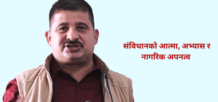 संविधानको आत्मा, अभ्यास र नागरिक अपनत्व