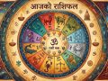 आज वि.सं २०८३ भदौ ३० को राशिफल आज वि.सं २०८३ भदौ ३० को राशिफल