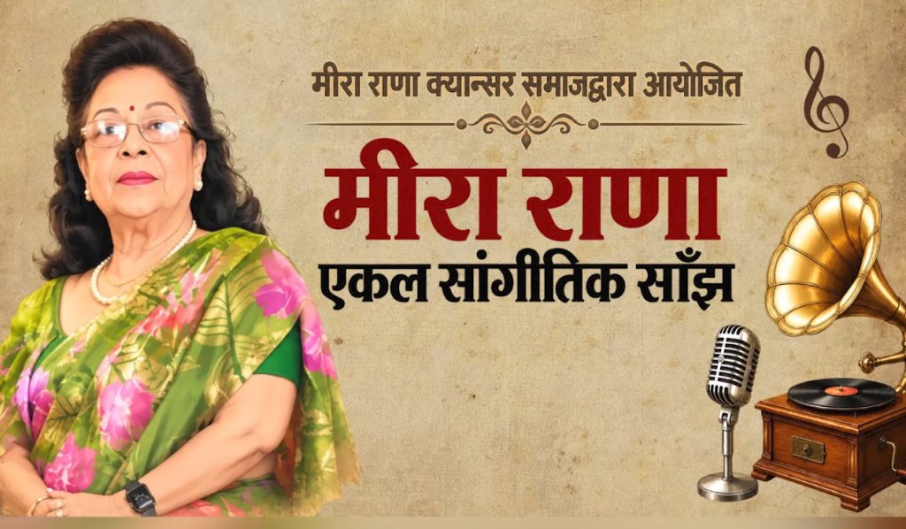 अन्तिम एकल सांगीतिक साँझ गर्दै गायिका मिरा राणा