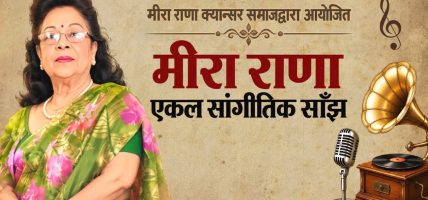 अन्तिम एकल सांगीतिक साँझ गर्दै गायिका मिरा राणा अन्तिम एकल सांगीतिक साँझ गर्दै गायिका मिरा राणा