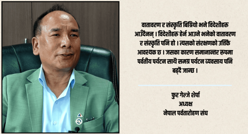 पर्वतीय पर्यटन नेपालको अर्थतन्त्रको प्रमुख आधार हो तर नीतिमै अलमल छ : फुर गेल्जे शेर्पा