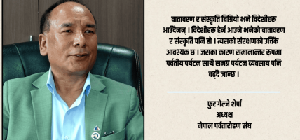 पर्वतीय पर्यटन नेपालको अर्थतन्त्रको प्रमुख आधार हो तर नीतिमै अलमल छ : फुर गेल्जे शेर्पा