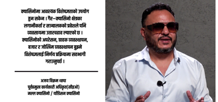 क्यासिनो व्यवसायमा स्थिर नीति र अनुभवी अपरेटर आवश्यक छ : अजय विक्रम थापा