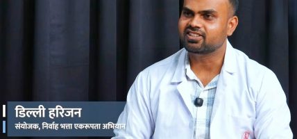 सहमति कार्यान्वयन नभए सिंहदरबारअगाडि पुनः आमरण अनशन बस्ने डिल्ली हरिजनको चेतावनी
