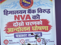हिमालयन बैंकविरुद्ध नेपाल भ्यालुअर्स एसोसिएसनद्वारा दोस्रो चरणको आन्दोलन घोषणा हिमालयन बैंकविरुद्ध नेपाल भ्यालुअर्स एसोसिएसनद्वारा दोस्रो चरणको आन्दोलन घोषणा