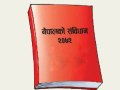 आज संविधान दिवस मनाइँदै आज संविधान दिवस मनाइँदै