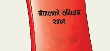 संविधान कार्यान्वयनको एक दशक– गाउँलेले के पाए?:जनक श्रेष्ठ संविधान कार्यान्वयनको एक दशक– गाउँलेले के पाए?:जनक श्रेष्ठ