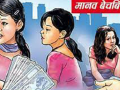 मानव बेचबिखन विरुद्ध राष्ट्रिय दिवस मनाइँदै मानव बेचबिखन विरुद्ध राष्ट्रिय दिवस मनाइँदै