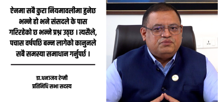 पर्यटन विधेयकले निजी क्षेत्रका माग सम्बोधन गर्दैन, अहिलेको रूपमै पास गर्नुको अर्थ छैन : सांसद रेग्मी