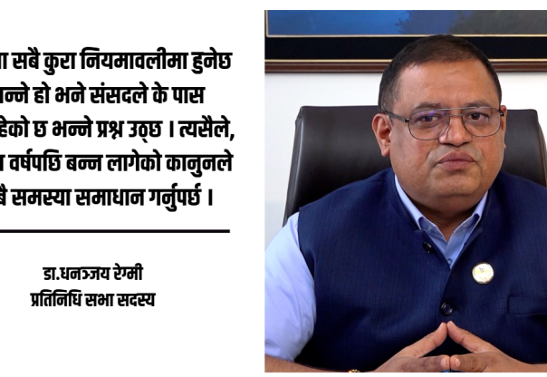 पर्यटन विधेयकले निजी क्षेत्रका माग सम्बोधन गर्दैन, अहिलेको रूपमै पास गर्नुको अर्थ छैन : सांसद रेग्मी पर्यटन विधेयकले निजी क्षेत्रका माग सम्बोधन गर्दैन, अहिलेको रूपमै पास गर्नुको अर्थ छैन : सांसद रेग्मी