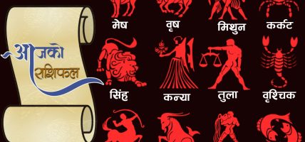 आजको राशिफलः वि.सं. २०८३ असोज १३ गते मंगलबार