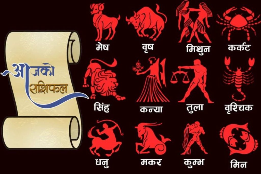 आजको राशिफल : असोज ११ गते आइतबार, कुन राशिलाई कस्तो छ?